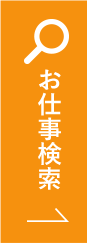 お仕事検索